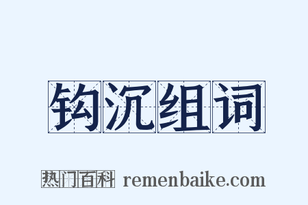 钩沉组词是什么意思的图片
